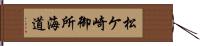 松ケ崎御所海道 Hand Scroll