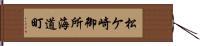 松ケ崎御所海道町 Hand Scroll