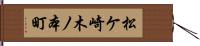 松ケ崎木ノ本町 Hand Scroll