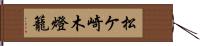 松ケ崎木燈籠 Hand Scroll