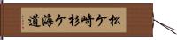 松ケ崎杉ケ海道 Hand Scroll