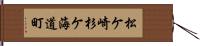 松ケ崎杉ケ海道町 Hand Scroll