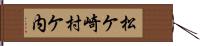 松ケ崎村ケ内 Hand Scroll
