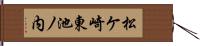 松ケ崎東池ノ内 Hand Scroll