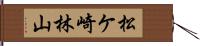 松ケ崎林山 Hand Scroll