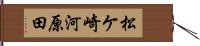 松ケ崎河原田 Hand Scroll
