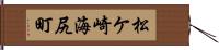 松ケ崎海尻町 Hand Scroll