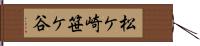 松ケ崎笹ケ谷 Hand Scroll