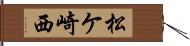 松ケ崎西 Hand Scroll