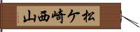 松ケ崎西山 Hand Scroll