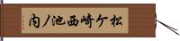 松ケ崎西池ノ内 Hand Scroll