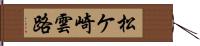 松ケ崎雲路 Hand Scroll