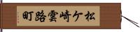 松ケ崎雲路町 Hand Scroll