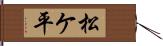 松ケ平 Hand Scroll