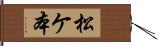 松ケ本 Hand Scroll
