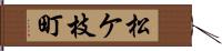 松ケ枝町 Hand Scroll
