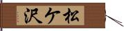 松ケ沢 Hand Scroll