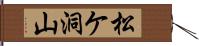 松ケ洞山 Hand Scroll