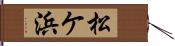 松ケ浜 Hand Scroll