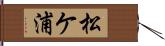 松ケ浦 Hand Scroll
