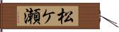 松ケ瀬 Hand Scroll
