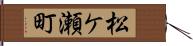 松ケ瀬町 Hand Scroll