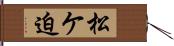 松ケ迫 Hand Scroll