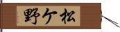 松ケ野 Hand Scroll