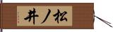 松ノ井 Hand Scroll