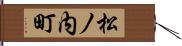 松ノ内町 Hand Scroll
