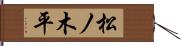 松ノ木平 Hand Scroll