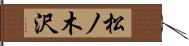 松ノ木沢 Hand Scroll