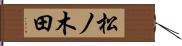 松ノ木田 Hand Scroll