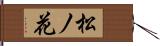 松ノ花 Hand Scroll