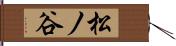松ノ谷 Hand Scroll