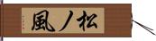 松ノ風 Hand Scroll