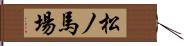 松ノ馬場 Hand Scroll