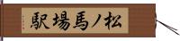 松ノ馬場駅 Hand Scroll