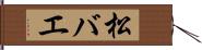 松バエ Hand Scroll