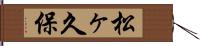 松ヶ久保 Hand Scroll