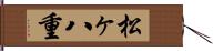 松ヶ八重 Hand Scroll