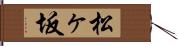 松ヶ坂 Hand Scroll
