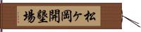 松ヶ岡開墾場 Hand Scroll