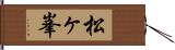 松ヶ峯 Hand Scroll