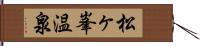 松ヶ峯温泉 Hand Scroll