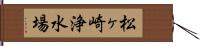松ヶ崎浄水場 Hand Scroll