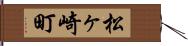 松ヶ崎町 Hand Scroll