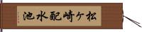 松ヶ崎配水池 Hand Scroll