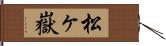 松ヶ嶽 Hand Scroll
