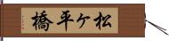 松ヶ平橋 Hand Scroll